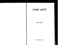 ታላላቅ ሰዎች | ከበደ ሚካኤል.pdf